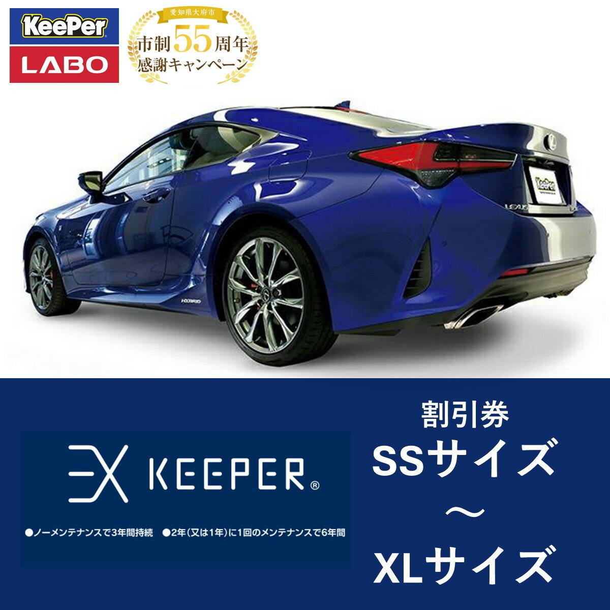 【ふるさと納税】【10月～寄附金額改定】手洗い洗車とカーコーティングの専門店KeePer LABOの「EXキーパー」コーティング割引券　SSサイズ～XLサイズ | 車 洗車 コーティング キーパー keeper KeePer技研 キーパー技研 コーティング剤 手洗い プロ【地場産品対象分を割引】