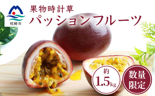 【先行受付】トロピカルパッションフルーツ約1.5Kg  A3−50【配送不可地域：離島】【1166520】