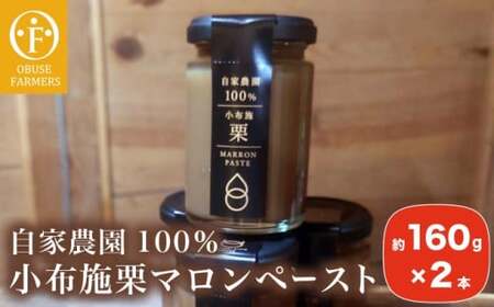  自家農園100％小布施栗マロンペースト 160g × 2 ［ おぶせファーマーズ ］長野県 信州 小布施町 お取り寄せ［FH-87］