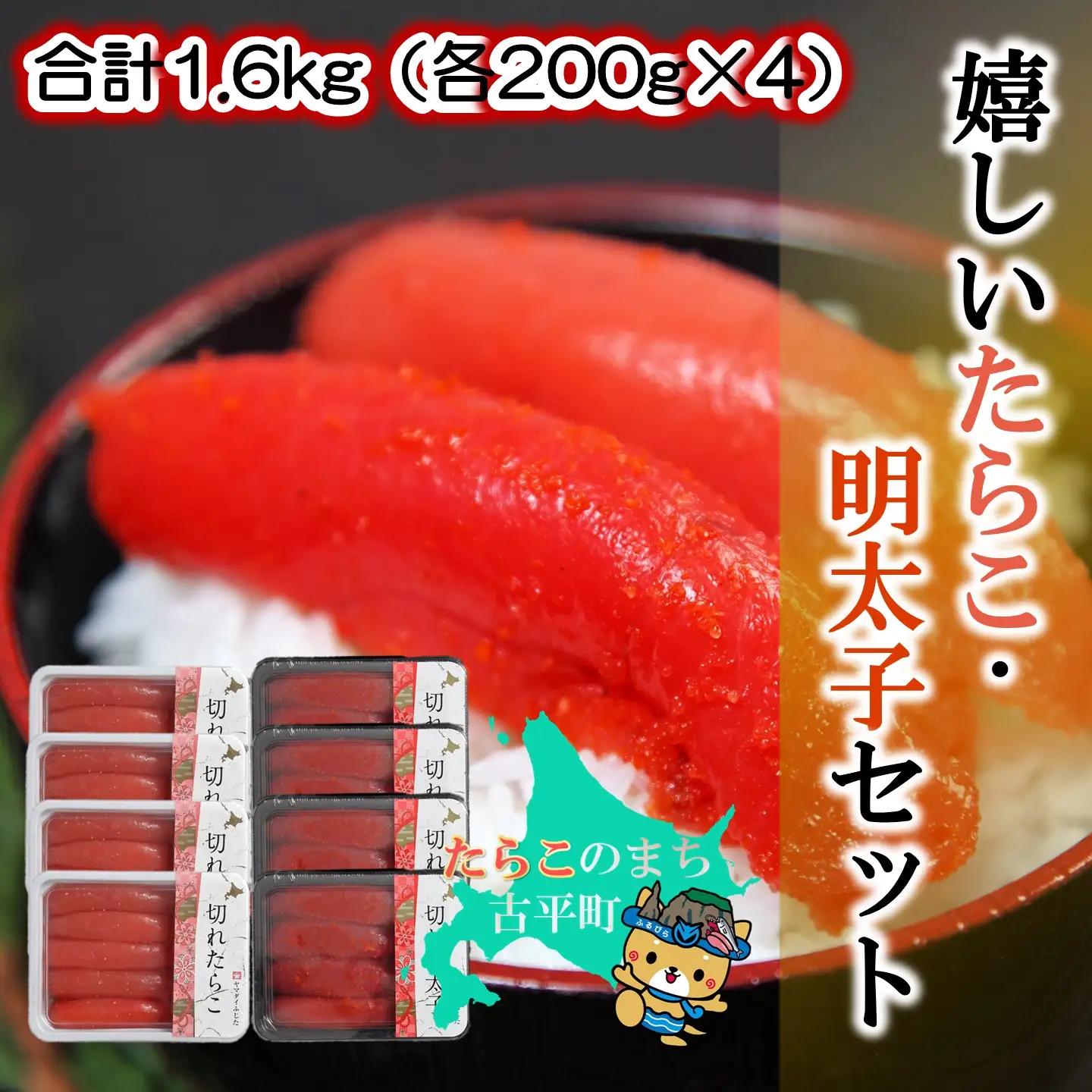 【FN】嬉しいたらこ・明太子セット 合計1.6kg（各200g×4）～古平町から直送～