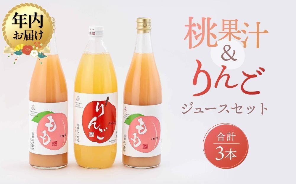 【12月配送】飛騨桃源郷久々野 中野果樹園 桃果汁＆りんごジュースセット（合計3本）| 年内発送 桃 もも りんご 林檎 リンゴ 100％果汁 ジュース まるっとプラザ BA001VC12