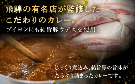 白川郷 結旨豚カレー 5食セット 中辛 レトルト カレー 豚肉 ポークカレー もも肉 バラ肉 食べ比べ セット ゆいうまぶた ブランド豚 吉野ジーピーファーム 国産豚 白川村 10,000円 1万円 