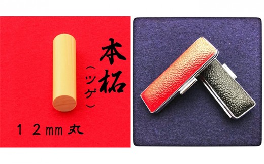 本柘植12mm（5書体）牛革ケース（赤） 民芸品 工芸品