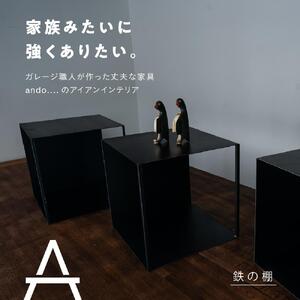 鉄の棚