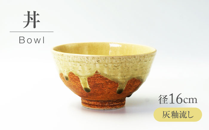 
                  【美濃焼】 灰釉流し 丼 【不動窯】食器 どんぶり 灰釉 [MAR046]
                