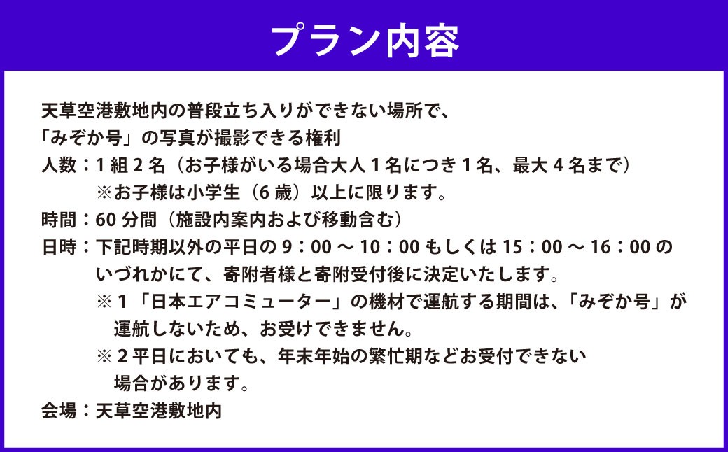 天草空港敷地内の普段立ち入りができない場所で、「みぞか号」の写真が撮影できる権利