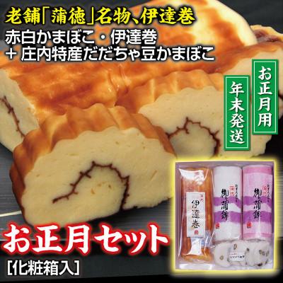 ふるさと納税 酒田市 【年末限定】お正月のおせち料理に欠かせない赤白かまぼこ・伊達巻と山形県庄内特産だだちゃ豆の蒲鉾セット