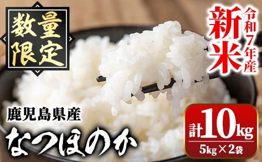 
            A91033 令和7年産 新米 鹿児島県産 なつほのか (計10kg・5kg×2袋) 国産 自家精米 精米 白米 ごはん ご飯 お米 コメ こめ【新村畜産】
          