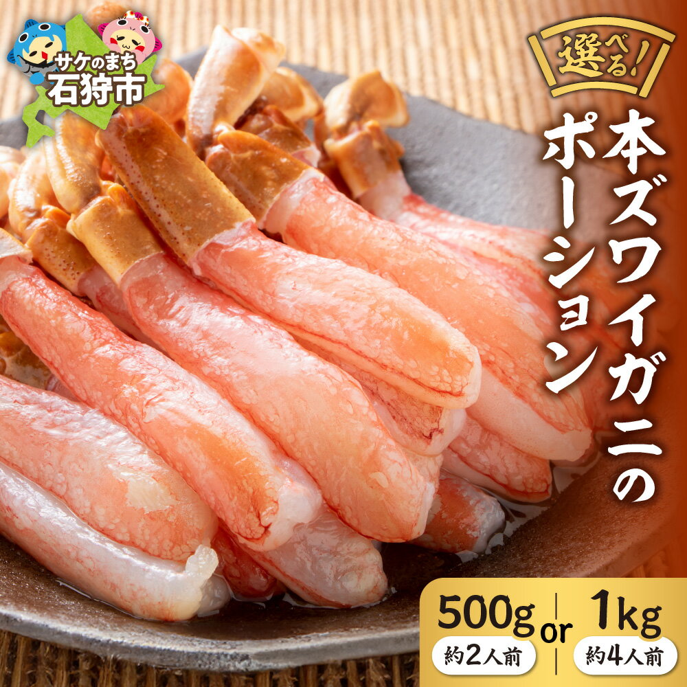 【ふるさと納税】《レビューキャンペーン》蟹 かに カニ　本ズワイガニのポーション(500g・約2人前)(1kg・約4人前)　北海道 石狩市 いしかり ずわいがに ずわい ズワイ ずわい蟹 ズワイ蟹 かに足 蟹脚 足 脚 生冷凍 生食可 刺身 カット済み しゃぶしゃぶ（のし対応可）