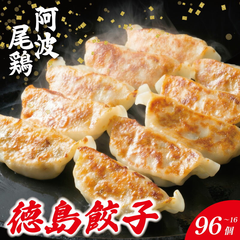 【ふるさと納税】 餃子 阿波尾鶏 選べる 16個 ～ 96個 ぎょうざ ギョーザ 鶏肉 焼き餃子 野菜 餡 キャベツ 白菜 弁当 中華 冷凍 冷凍餃子 お酒 ビール 居酒屋 地鶏 生産量 日本一 徳島 阿波の頂