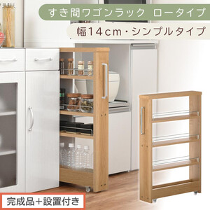 【完成品＋設置付き】すき間ワゴンラック ロータイプ〔幅14cm・シンプルタイプ〕（オーク）隙間収納 キッチンラック スリム スリムラック キッチン キッチンワゴン 収納 すき間収納 ランドリー ラック KKONRA945186-0-OAK