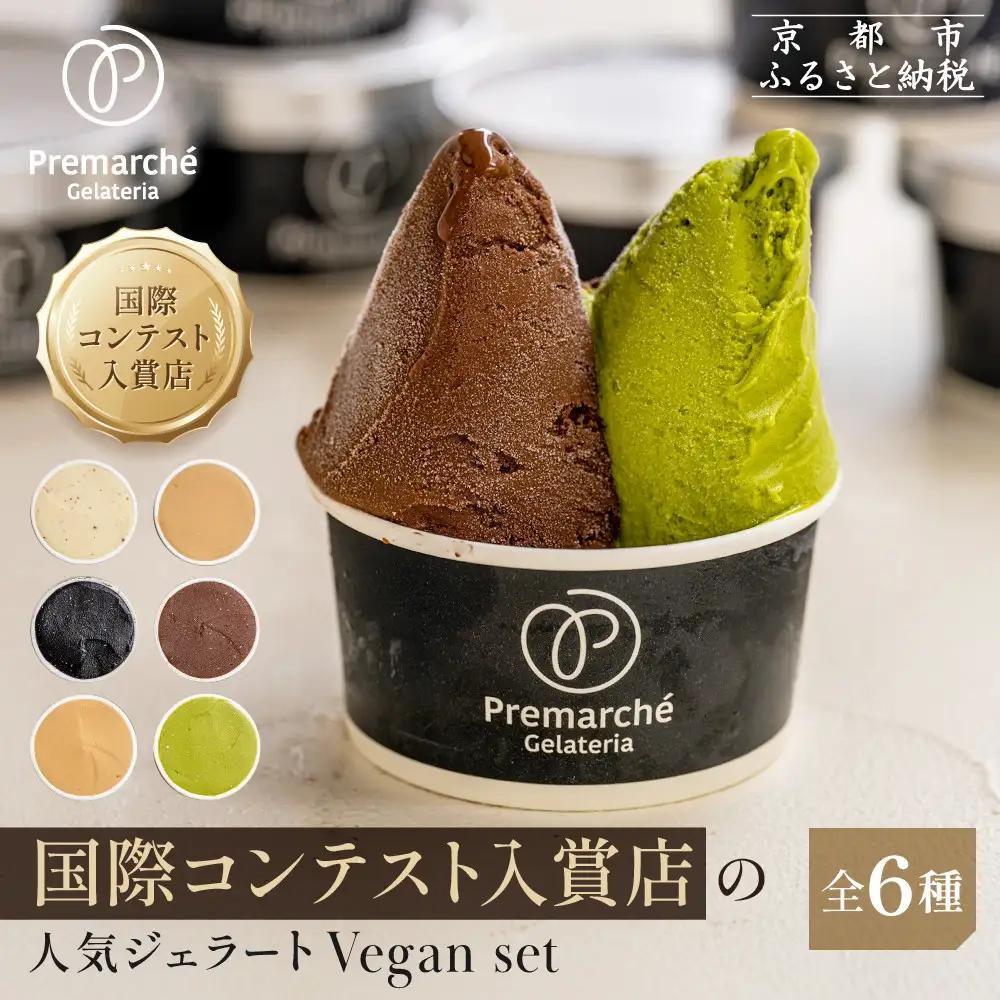 【プレマルシェ・ジェラテリア】国際コンテスト入賞店の人気ジェラート6種食べ比べ Vegan set｜ジェラート専門店 人気セット