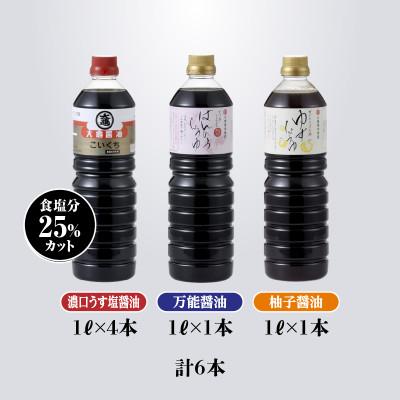 ふるさと納税 江津市 大亀醤油　人気3種6本セット(濃口うす塩醤油1L×4本、万能醤油1L×1本、柚子醤油1L×1本) |  | 01