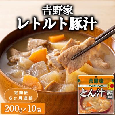 ふるさと納税 土浦市 【毎月定期便】吉野家 レトルト 豚汁 200g×10個 常温 吉野家牛丼のお供 常備食 全6回