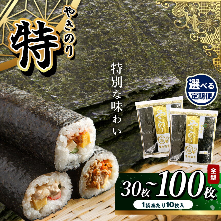 【ふるさと納税】★ レビューキャンペーン 実施中 ★【選べる容量・回数】定期便 国産 海苔 焼き海苔 ≪ 特 ≫ 全型 30～100枚 10枚 × 3袋 or 5袋 or 10袋 選べる 回数 | 吉田海苔 特海苔 のり お歳暮 ギフト 贈り物 贈答用 自宅用 イチオシ 君津 きみつ