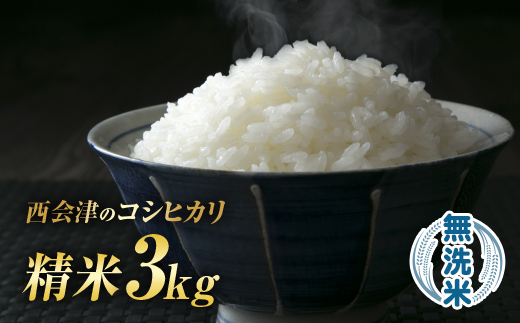 令和7年産米 西会津産米「コシヒカリ」無洗米 3kg 米 お米 おこめ ご飯 ごはん 福島県 西会津町 F4D-1987