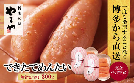 Y82-10 やまや できたてめんたい(切子)300g 明太子