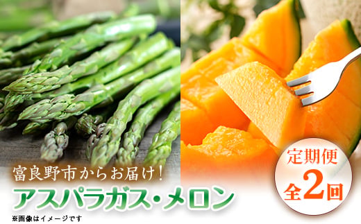 
                  ＜発送月固定定期便＞富良野産　グリーン アスパラガス約1kg・赤肉メロン2kg×2玉全2回_メロン アスパラガス アスパラ 赤肉メロン めろん 定期便 野菜 フルーツ 果物 くだもの 富良野 北海道 産直 産地直送 送料無料【4083321】
                