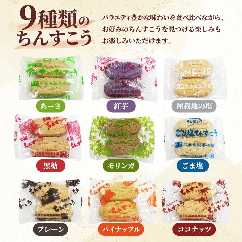 【名嘉真製菓本舗】訳あり ちんすこう 26袋 9種類 おまかせ【1729138】