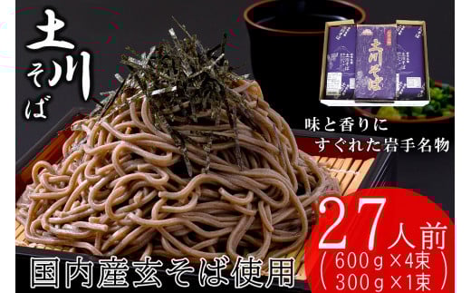 岩手名物　「土川そば」2.7kg　【03303-0154】