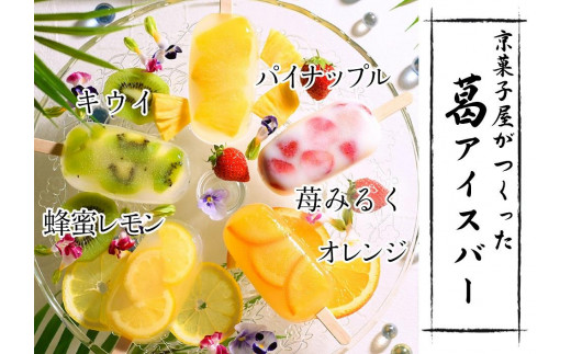 
                  【京菓匠 鶴屋長生】｢フルーツ｣葛アイスバー10個入 シャリぷる新食感で人気急増！｜京都 スイーツ ブランド アイス 贅沢 ご褒美 [ 京菓子 葛入り 新食感 アイスキャンディー 5種類 フルーツ グルメ おすすめ おいしい お菓子 洋菓子 ギフト プレゼント 贈答 お取り寄せ 通販 送料無料 ]
                