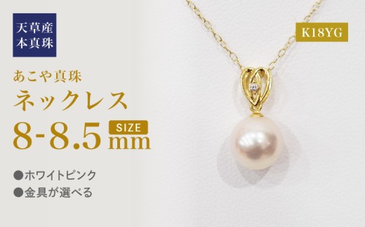 S101-472_あこや真珠 天草 ネックレス ペンダント ダイヤモンド 0.01ct 8mm - 8.5mm ホワイトピンク ハート K18 K14 K18YG
