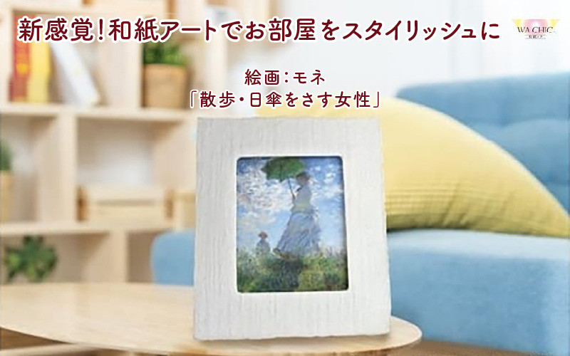 
                  【選べる和紙柄】越前和紙と西洋絵画（小タイプ）モネ「散歩・日傘をさす女性」 [aw035-k002]
                