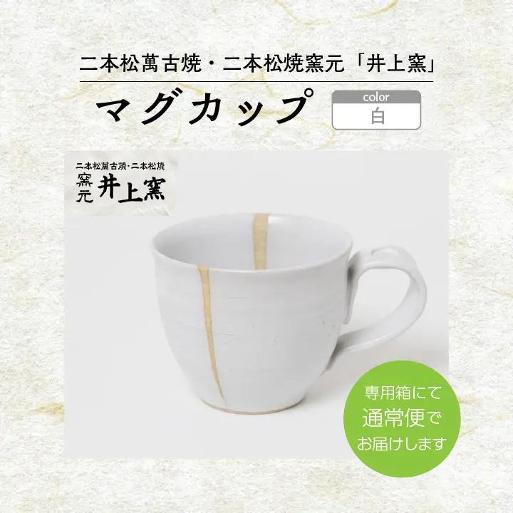 井上窯のマグカップ（白）【窯元 井上窯】