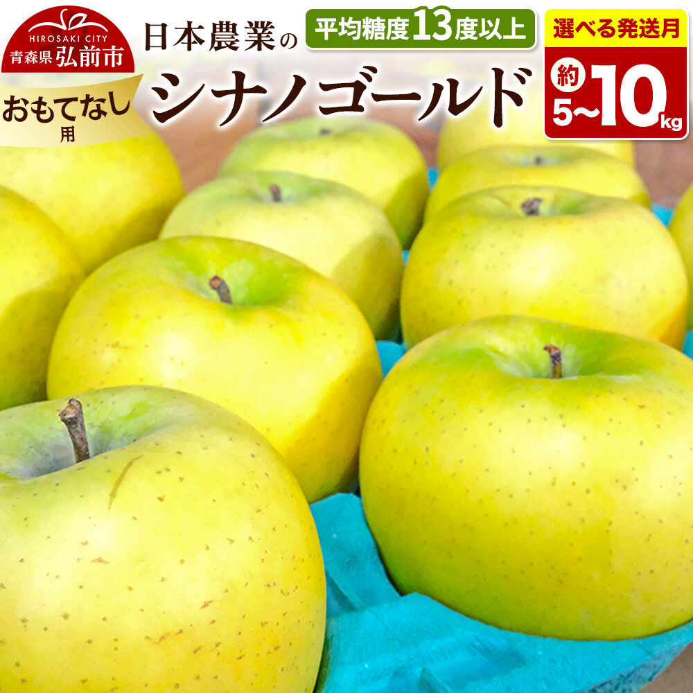【ふるさと納税】りんご【選べる 26年11月〜27年3月 発送】シナノゴールド【おもてなし用】【選べる約 5kg／10kg】平均糖度13度以上 クール便 青森県 弘前市 果物 フルーツ 林檎 リンゴ くだもの 不揃い 規格外 [先行受付 産地直送]