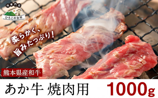 肥後のあか牛 焼肉用 1000g《90日以内に出荷予定(土日祝除く)》あか牛 赤牛 あかうし ひろこの台所