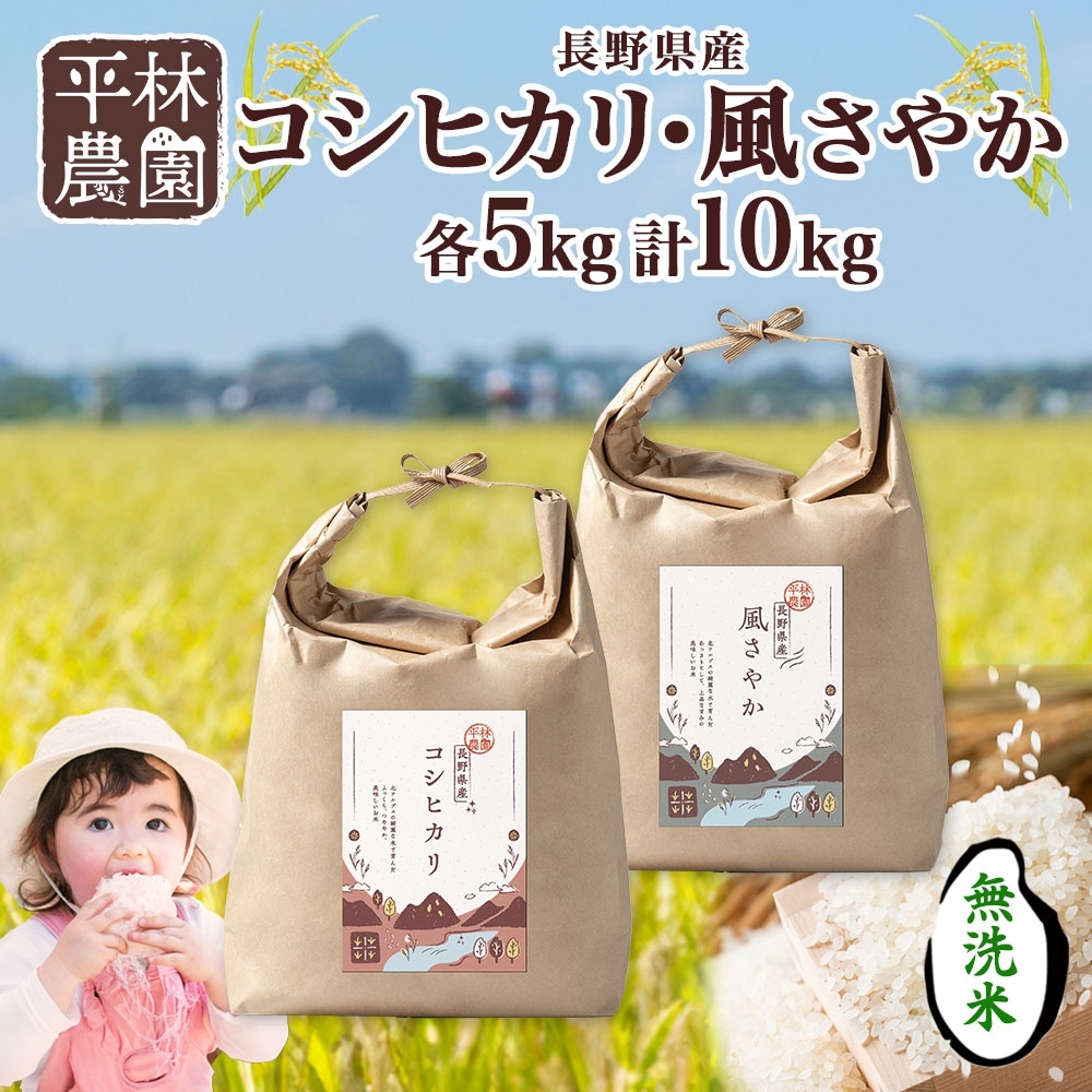 令和6年産 コシヒカリ 風さやか 無洗米 各5kg 長野県産 米 白米 精米 お米 ごはん ライス 甘み 農家直送 産直 信州 人気 ギフト 時短 お取り寄せ 平林農園 送料無料 長野県 大町市