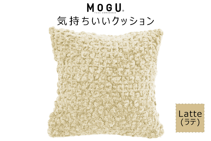 MOGU 気持ちいいクッション Latte（ラテ） モグ パウダービーズ ビーズクッション モコモコ ムニュムニュ カバー 無撚糸ピアノラ タオル素材 クッション ビーズ モグ 柔らかい おしゃれ おすすめ プレゼント ギフト 人気 もちもち