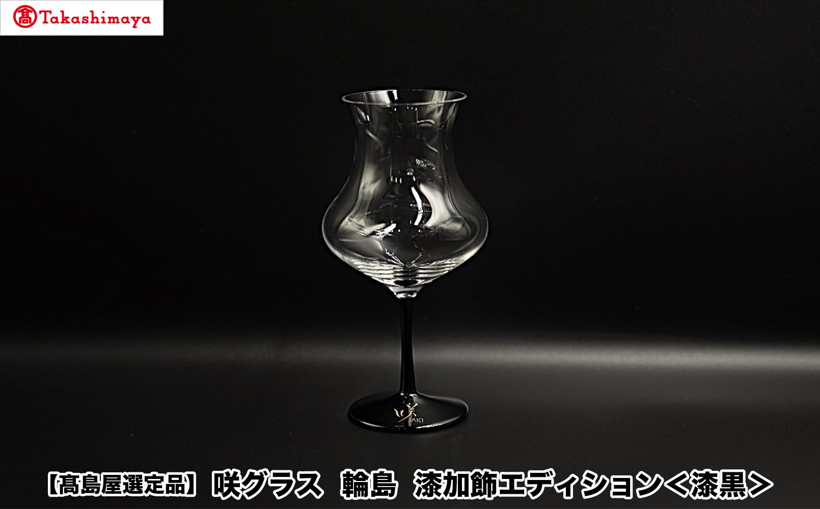 
                  【高島屋選定品】〈咲ＳＡＫＩ〉咲グラス　輪島　漆加飾エディション＜漆黒＞
                