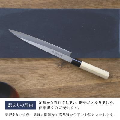 ふるさと納税 関市 【訳あり・数量限定】美味工房　鋼製はがね製 刺身包丁 和包丁 柳刃包丁 【7営業日以内発送】 |  | 01