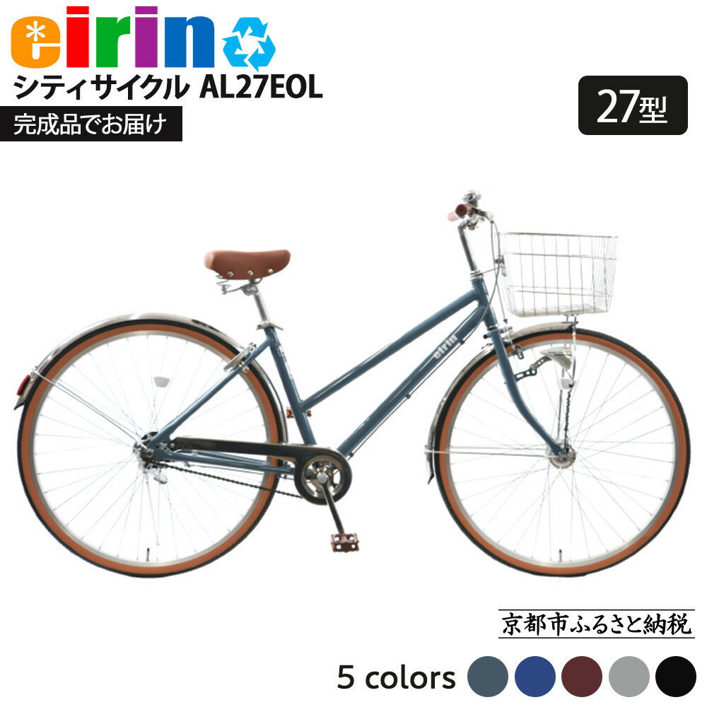 【ふるさと納税】【エイリン】【組立済み発送】＜色選択可能＞シティサイクル27型 AL27EOL［ 京都 自転車専門店 完成車でお届け 27インチ シティ サイクル 軽量 おしゃれ 人気 おすすめ 自転車 街乗り スポーツ アウトドア ギフト 通販 送料無料 ふるさと納税 ］