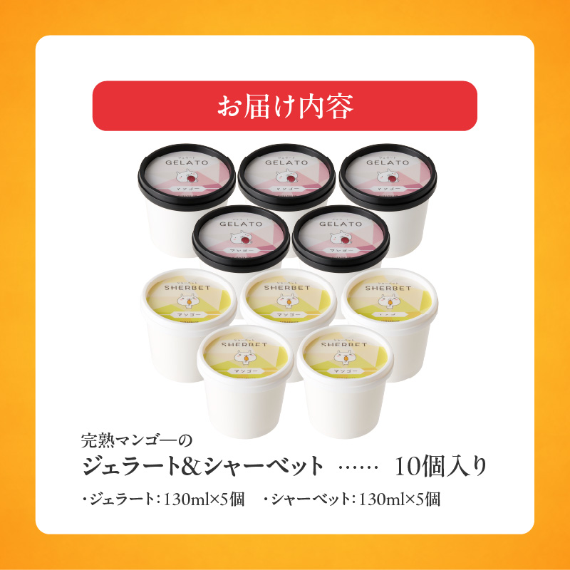 【2026年7月お届け】完熟マンゴーのジェラート＆シャーベット130ml×10個入り _Dw012-10 10個入り