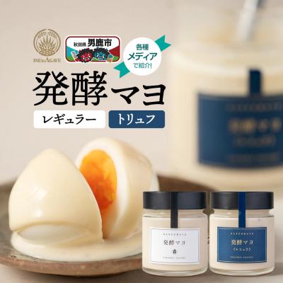 ふるさと納税 男鹿市 発酵マヨ レギュラー+トリュフ2個セット/秋田県 男鹿市 稲とアガベ|23_agv-030201