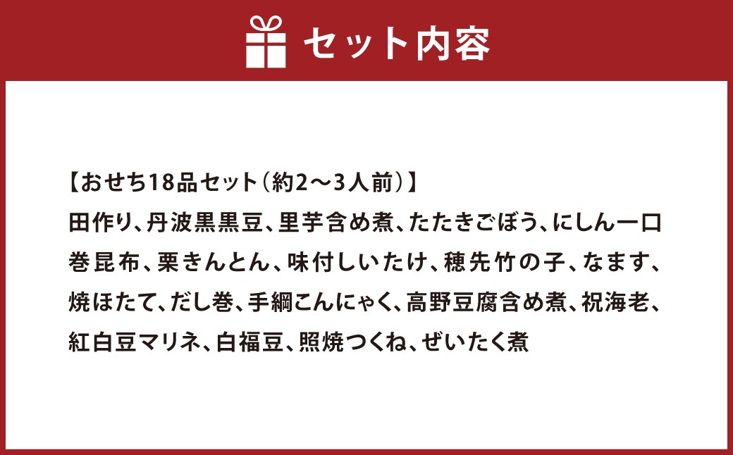 おせち 朱竹 18品セット 約2～3人前