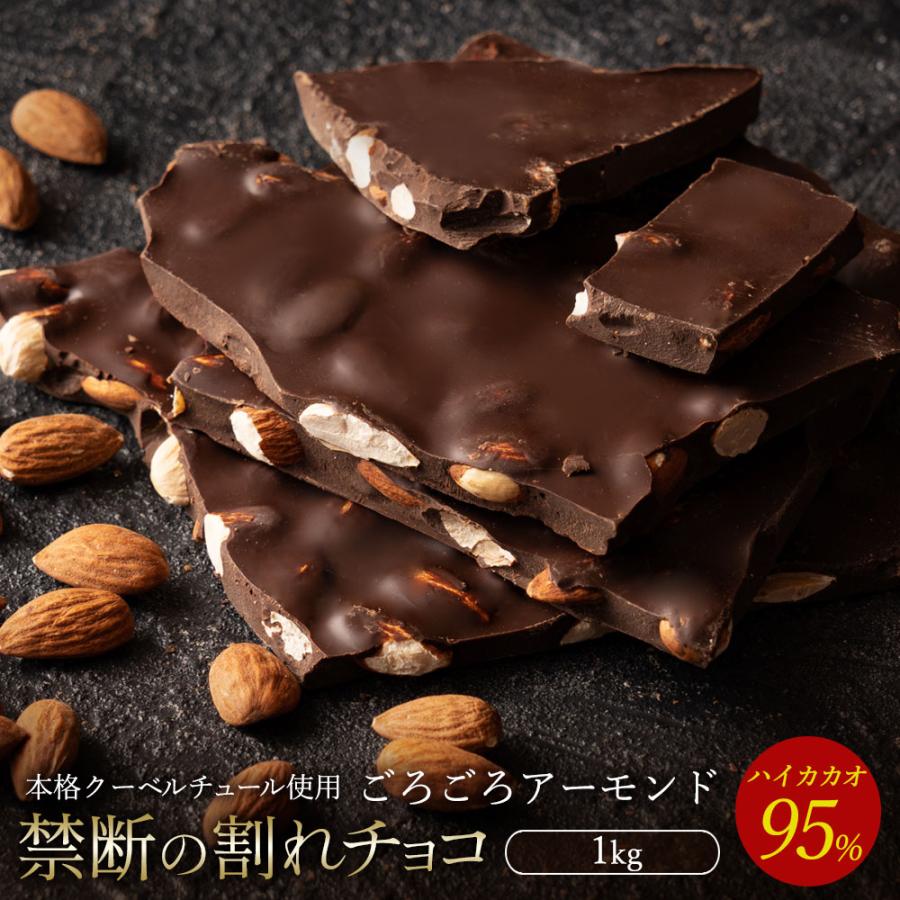【ふるさと納税】スイーツ 割れチョコ ハイカカオ95%ごろごろアーモンド 1kg割れチョコ 訳あり チョコレート チョコ 割れチョコ スイーツ詰め合わせ 大量 お菓子 子供 お取り寄せスイーツ規格外 不揃い 禁断の割れチョコショコラティエ