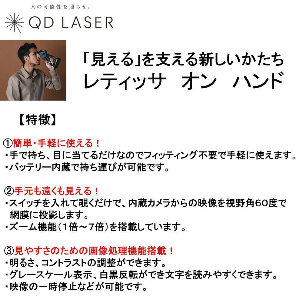 QDレーザ　網膜投影型視覚支援機器　RETISSA ON HAND（レティッサ　オン　ハンド）