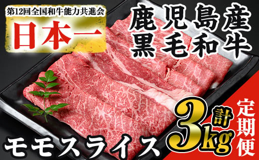 ＜定期便・全3回＞鹿児島県産黒毛和牛モモスライス(計3kg・1kg(500g×2P)×3回) 黒毛和牛 モモスライス すき焼き【ナンチク】T20-v01