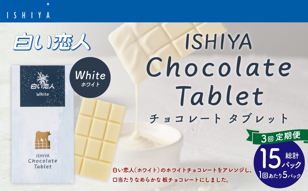 
                  【1ヶ月毎3回定期便】 チョコレートタブレット 白い恋人ホワイト 計15パック
                