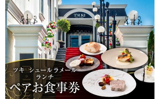 ツキシュールラメール ランチペア-お食事券 【 レストラン チケット 食事券 ペア  ランチ コース フレンチ 記念日】