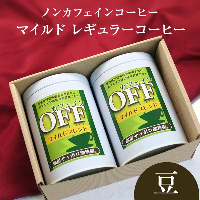 【ふるさと納税】【ノンカフェインコーヒー】カフェインオフマイルド レギュラーコーヒー 150g×2缶 【豆】 EB8-0231