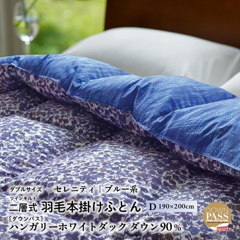 【ふるさと納税】【富士新幸謹製】羽毛布団 本掛け ダブル［セレニティ・ブルー系］ ハンガリーダック ダウン90％|| 清潔感 暖かい 軽い 天然素材 国内生産 ハンガリー