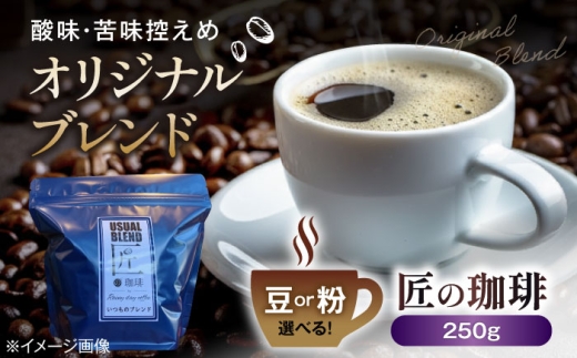 コーヒー粉 オリジナルブレンド250g 粉 滋賀県長浜市/匠の珈琲Rainydaycoffee [AQDM004-2] コーヒー豆 粉 オリジナルブレンド ブレンド ブレンドコーヒー 珈琲豆 ブラジル グァテマラ ミャンマー エチオピア 焙煎 酸味 苦み 甘み コク エスプレッソ アメリカン カプチーノ カフェラテ ドリップ ペーパードリップ ドリップコーヒー 人気 おすすめ