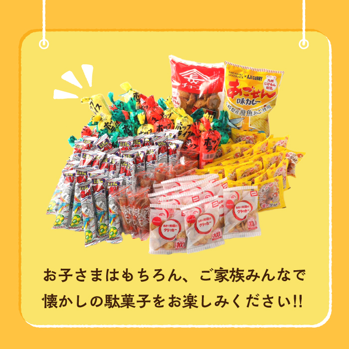 九州じげもん街道と駄菓子 問屋 セット / 詰め合わせ おかし お菓子 菓子 おやつ / 大村市 / フルカワ[ACYJ001]_イメージ2