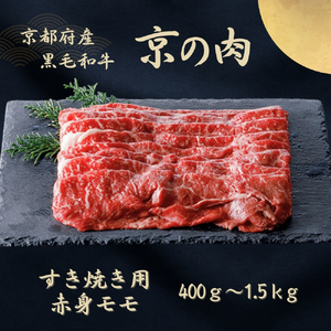 京都府産黒毛和牛 【京の肉】赤身 モモスライス 1kg(500g×2) 包装なし