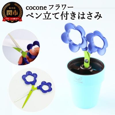 ふるさと納税 関市 【ペン立て付きはさみ】coconeフラワー バイオレット 〜はさみ ニッケン刃物