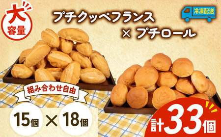  プチクッペフランス × プチロール 33個入 冷凍 パンパンパンパン